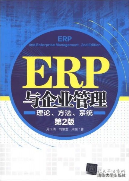 ERP與企業(yè)管理 理論、方法與系統(tǒng)的深度融合